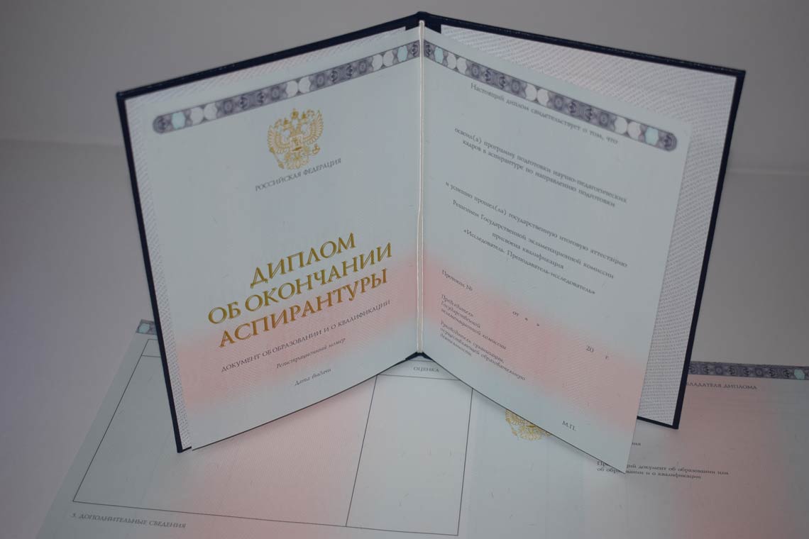 Диплом Аспирантуры 2014-2025 в Новороссийске